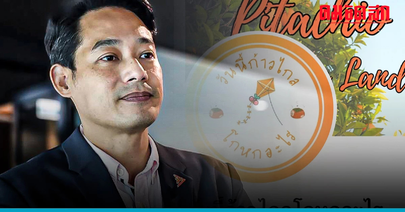 'กรุณพล‘ เชื่อ ‘เพจวันนี้ก้าวไกลโกหกอะไร’ เป็น IO