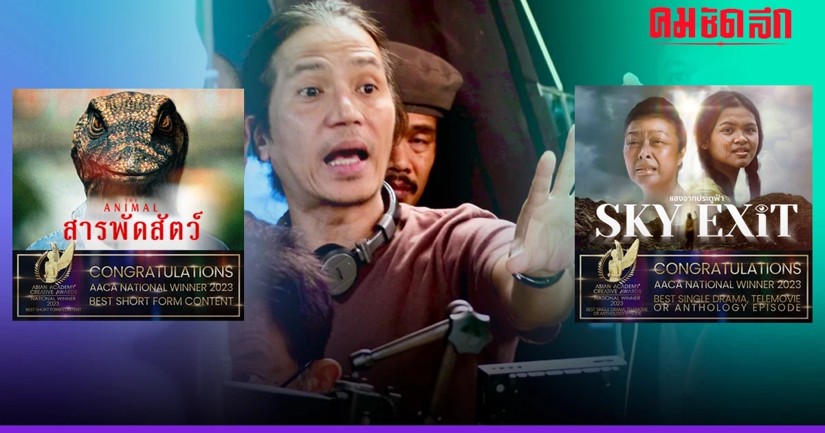 ไม่แพ้ชาติใด 'เป็ด วีระศักดิ์' ผุดภาพยนตร์สั้น Sky Exit - The Animal ไม่แพ้ชาติใด 'เป็ด วีระศักดิ์' ผุดภาพยนตร์สั้น Sky Exit - The Animal