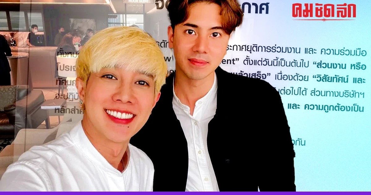 เกิดอะไรขึ้น 'แก๊ปเปอร์ วรฤทธิ์' ร่อนหนังสือ ไม่ขอร่วมงาน 'เติร์ก คหบดี'