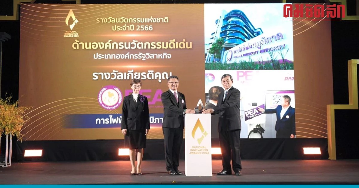 PEA รับรางวัลนวัตกรรมแห่งชาติ ด้านองค์กรนวัตกรรมดีเด่น PEA รับรางวัลนวัตกรรมแห่งชาติ ด้านองค์กรนวัตกรรมดีเด่น