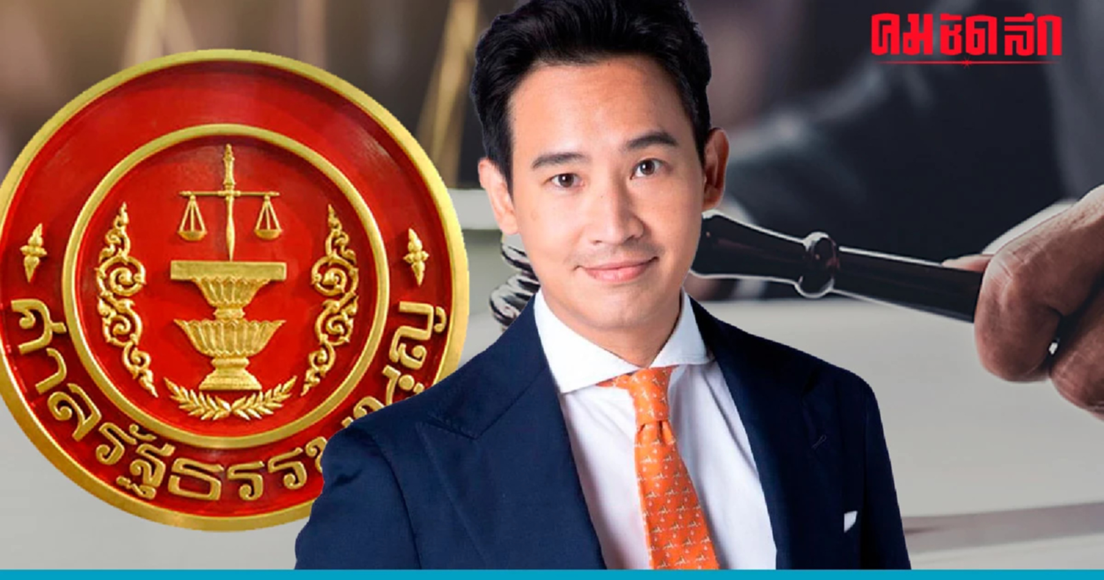 'ศาลรัฐธรรมนูญ' ต่อลมหายใจ ก้าวไกล - 'พิธา' อีก 15 วัน