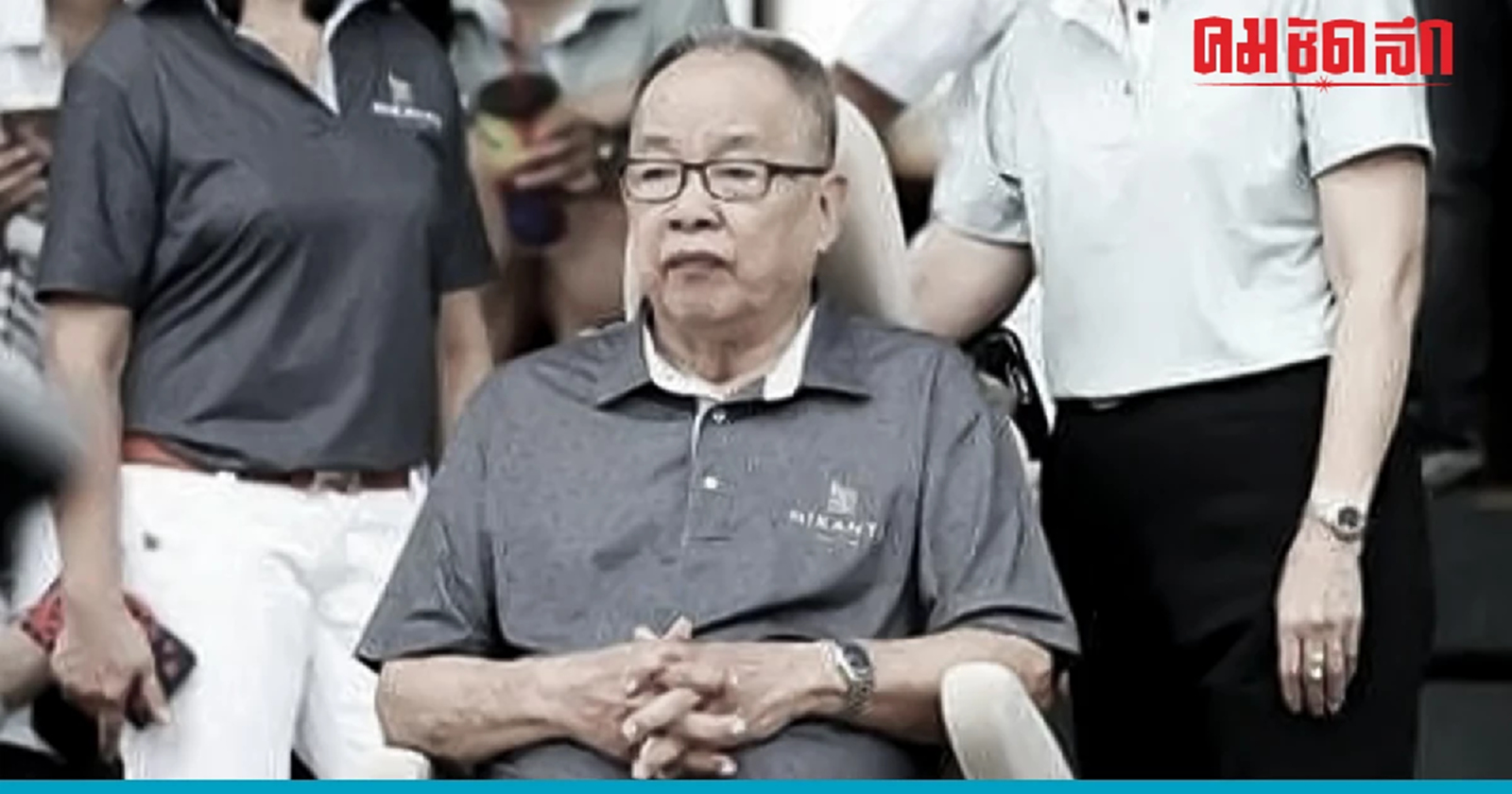 สิ้นแล้ว ‘ป๋าเสริฐ สะสมทรัพย์’ ตำนาน ‘บ้านใหญ่นครปฐม’ ในวัย 96 ปี