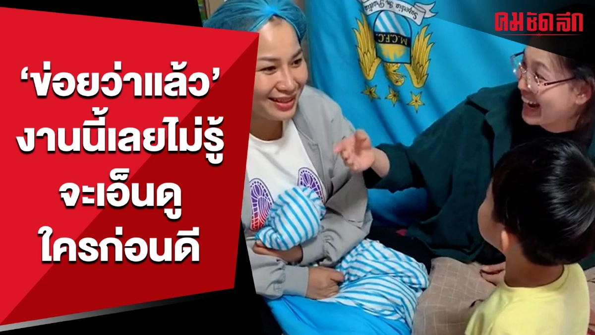 (คลิป) 'ข่อยว่าแล้ว' งานนี้เลยไม่รู้จะเอ็นดูใครก่อนดี