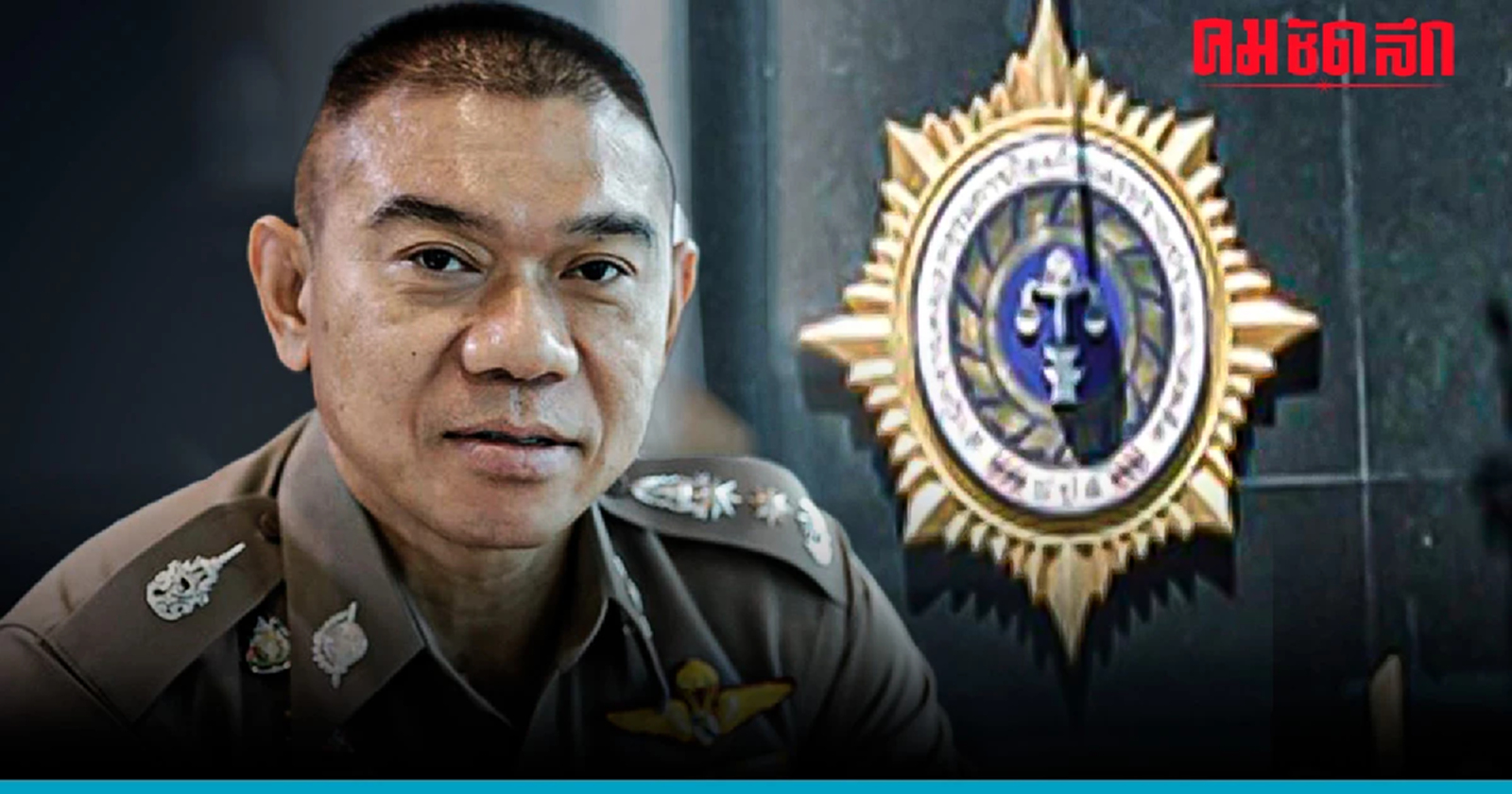 ครม.ไฟเขียว 'พล.ต.ท.ภาณุรัตน์ หลักบุญ' นั่งเลขา ป.ป.ส.