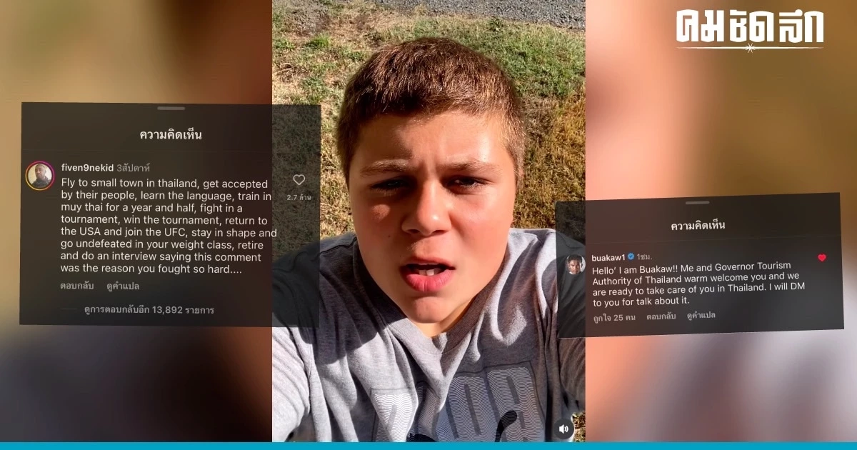 'มวยไทย' ดังกระหึ่มโลก หลังเด็กอเมริกันชาเลนจ์ชาวเน็ต สุดท้ายต้องมาไทย 'มวยไทย' ดังกระหึ่มโลก หลังเด็กอเมริกันชาเลนจ์ชาวเน็ต สุดท้ายต้องมาไทย