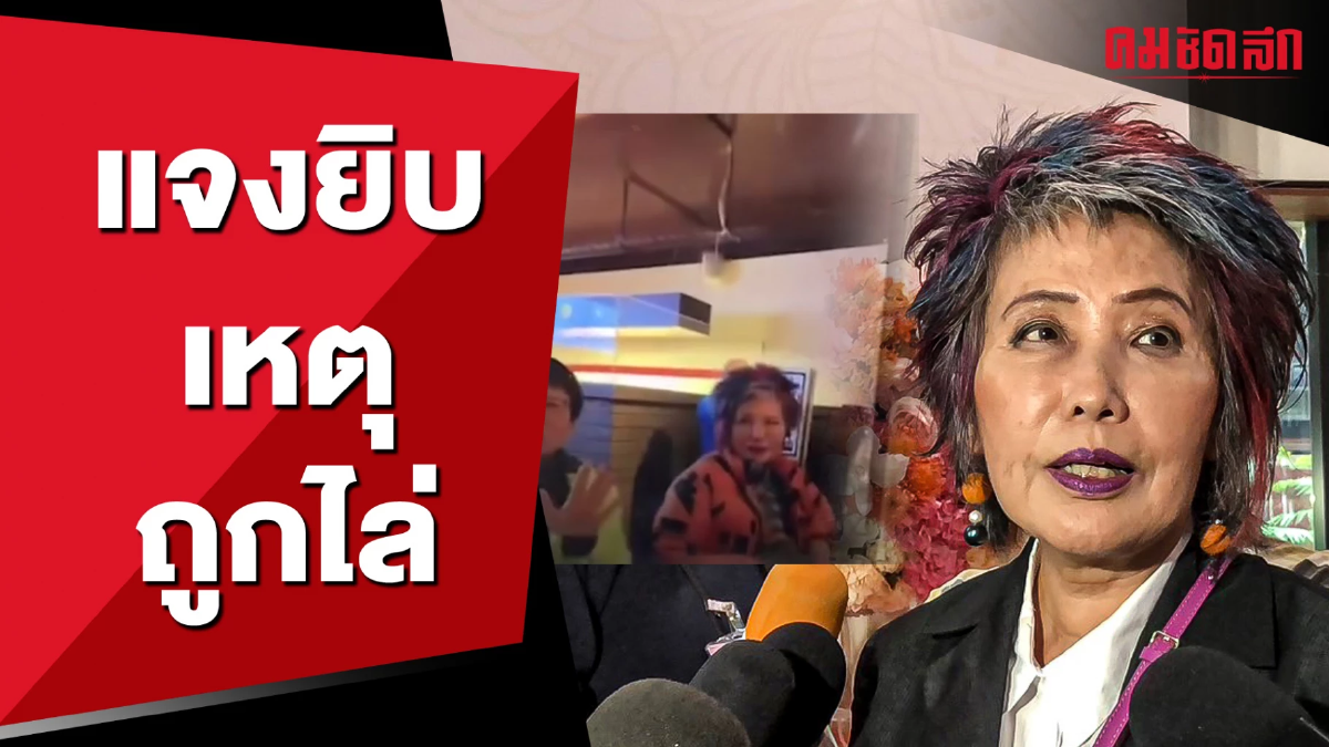 (คลิป) ขออภัยทับลาวามอส 'หมอพรทิพย์' ย้ำไม่ฟ้อง คนชี้หน้าไล่ออกจากร้าน (คลิป) ขออภัยทับลาวามอส 'หมอพรทิพย์' ย้ำไม่ฟ้อง คนชี้หน้าไล่ออกจากร้าน