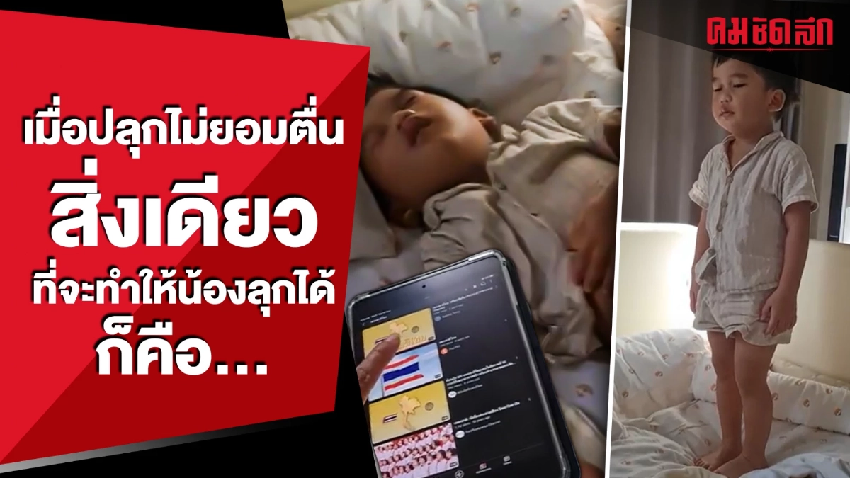 (คลิป) เมื่อปลุกลูกชายไม่ยอมตื่น สิ่งเดียวที่จะทำให้น้องลุกได้ก็คือ...