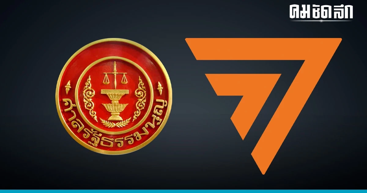 ต่ออายุ 'ก้าวไกล' 15 วัน ยื่นคำชี้แจง 'ล้มล้างการปกครอง' หรือไม่