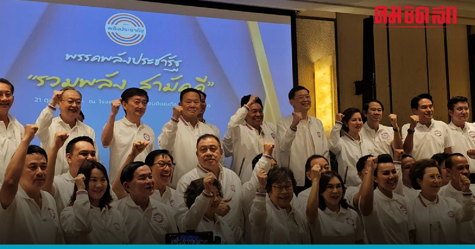 สัมมนา ' พลังประชารัฐ'  สุดขึงขัง -ชูปรับภาพลักษณ์  เป้ากวาด สส. เพิ่ม