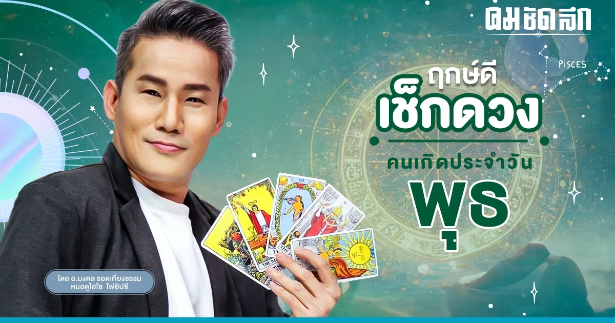 ‘ดูดวงวันนี้’ ดวงประจำวันพุธที่ 11 ตุลาคม 2566 เลขเด่น สีมงคล เช็กเลย ‘ดูดวงวันนี้’ ดวงประจำวันพุธที่ 11 ตุลาคม 2566 เลขเด่น สีมงคล เช็กเลย