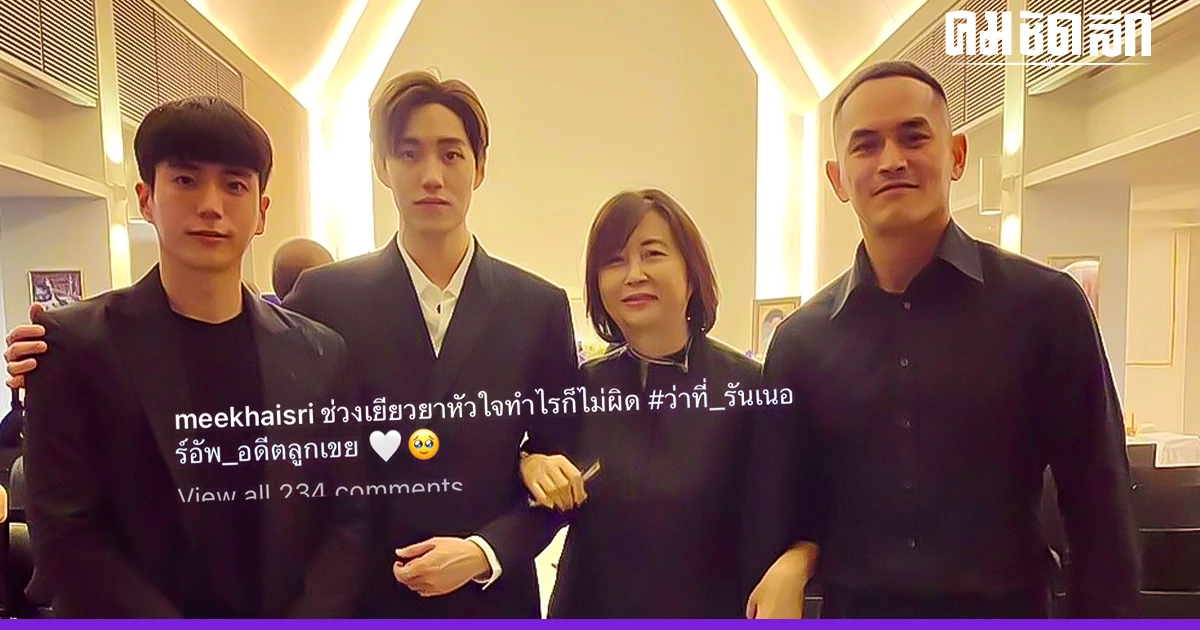 แม่เลี้ยง 'แอฟ ทักษอร' คู่เฟรม 'นนกุล - ต่อ- สงกรานต์' แต่แคปชั่น ทำหลุดโฟกัส แม่เลี้ยง 'แอฟ ทักษอร' คู่เฟรม 'นนกุล - ต่อ- สงกรานต์' แต่แคปชั่น ทำหลุดโฟกัส