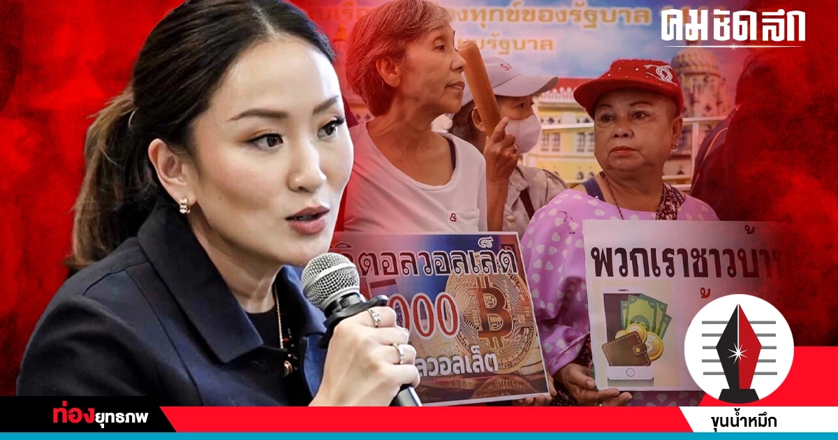 เกมเดิมพัน ‘อุ๊งอิ๊ง’ ลุยไฟแจก ‘เงินหมื่น’ ขวาจัดอัดซ้ำจำนำข้าว เกมเดิมพัน ‘อุ๊งอิ๊ง’ ลุยไฟแจก ‘เงินหมื่น’ ขวาจัดอัดซ้ำจำนำข้าว