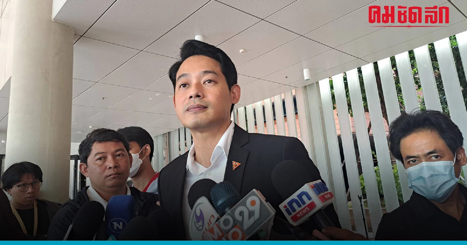 'ก้าวไกล' เมินเตะตัดขา 'คุกคามทางเพศ' - ลั่นตรวจสอบรัฐบาลเชิงรุก