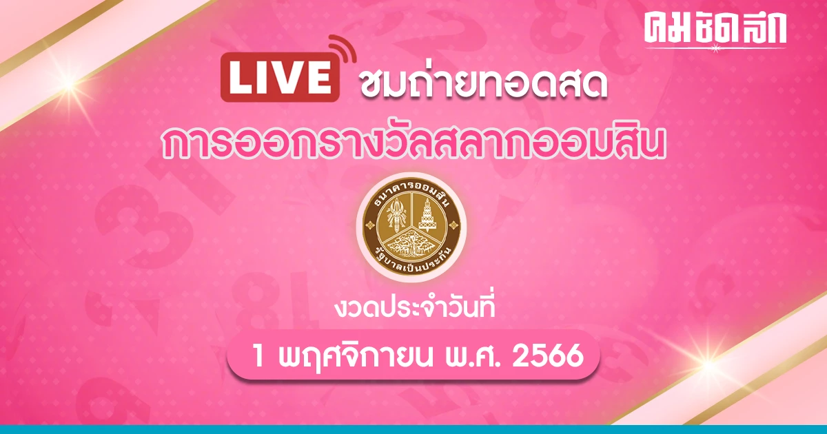 ถ่ายทอดสด 'หวยออมสิน' 1/11/66 ผลสลากออมสินพิเศษ 2 ปี และ 5 ปี งวด 1 พ.ย. 2566 ถ่ายทอดสด 'หวยออมสิน' 1/11/66 ผลสลากออมสินพิเศษ 2 ปี และ 5 ปี งวด 1 พ.ย. 2566