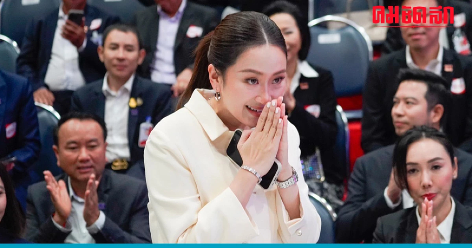 ไม่พลิกโผ ‘แพทองธาร‘ ผงาดนั่งหัวหน้าพรรคคนใหม่