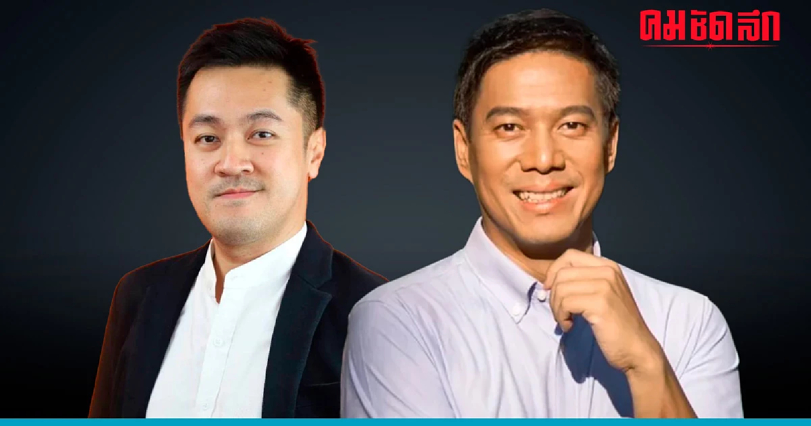 ได้ฤกษ์ 10.00 น. พรุ่งนี้ 'หมออ๋อง' เปิดตัวเข้าพรรค 'เป็นธรรม'