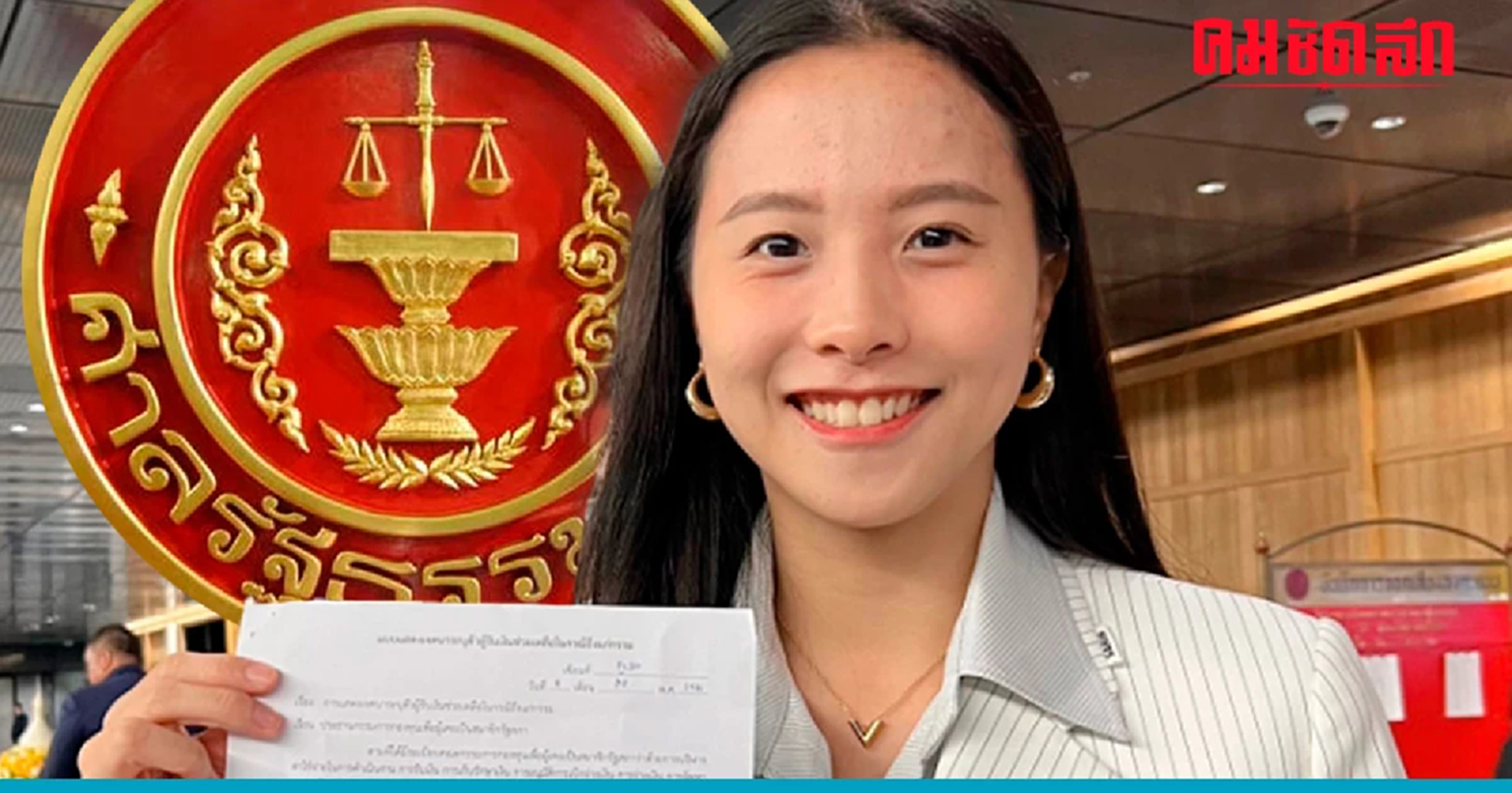 'ไอซ์ รักชนก' ลุ้นอีก 15 วัน 'ศาลรัฐธรรมนูญ' ให้หน่วยงานส่งเอกสารเพิ่ม