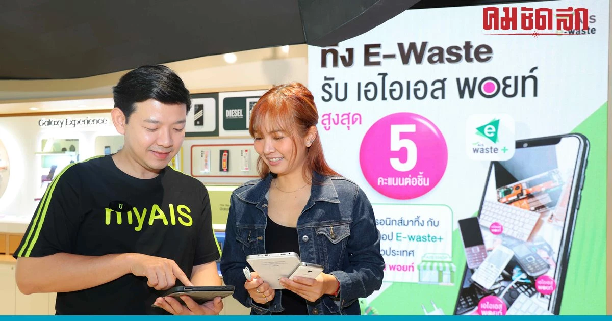 AIS ชวนลูกค้าทิ้งขยะอิเล็กทรอนิกส์อย่างถูกวิธี AIS ชวนลูกค้าทิ้งขยะอิเล็กทรอนิกส์อย่างถูกวิธี