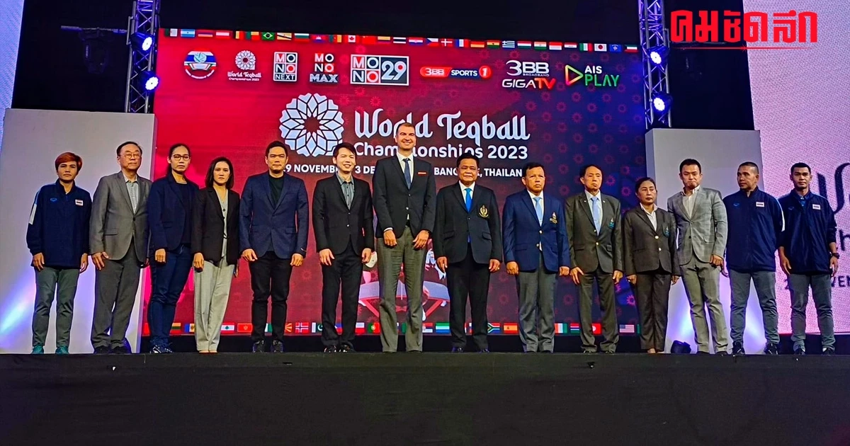 'เทคบอลไทย' มั่นใจเป็นเจ้าภาพ ลุ้นคว้าแชมป์โลก 2023
