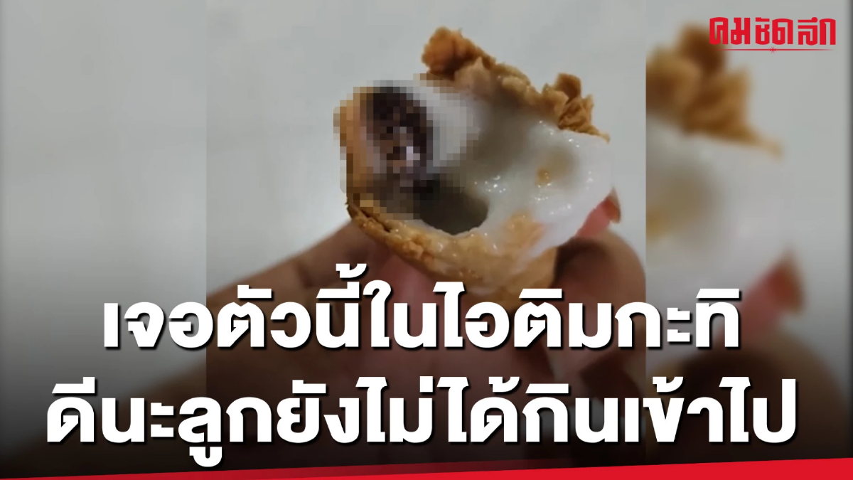 (คลิป) เจอตัวนี้ในไอติมกะทิ ดีนะลูกยังไม่ได้กินเข้าไป (คลิป) เจอตัวนี้ในไอติมกะทิ ดีนะลูกยังไม่ได้กินเข้าไป
