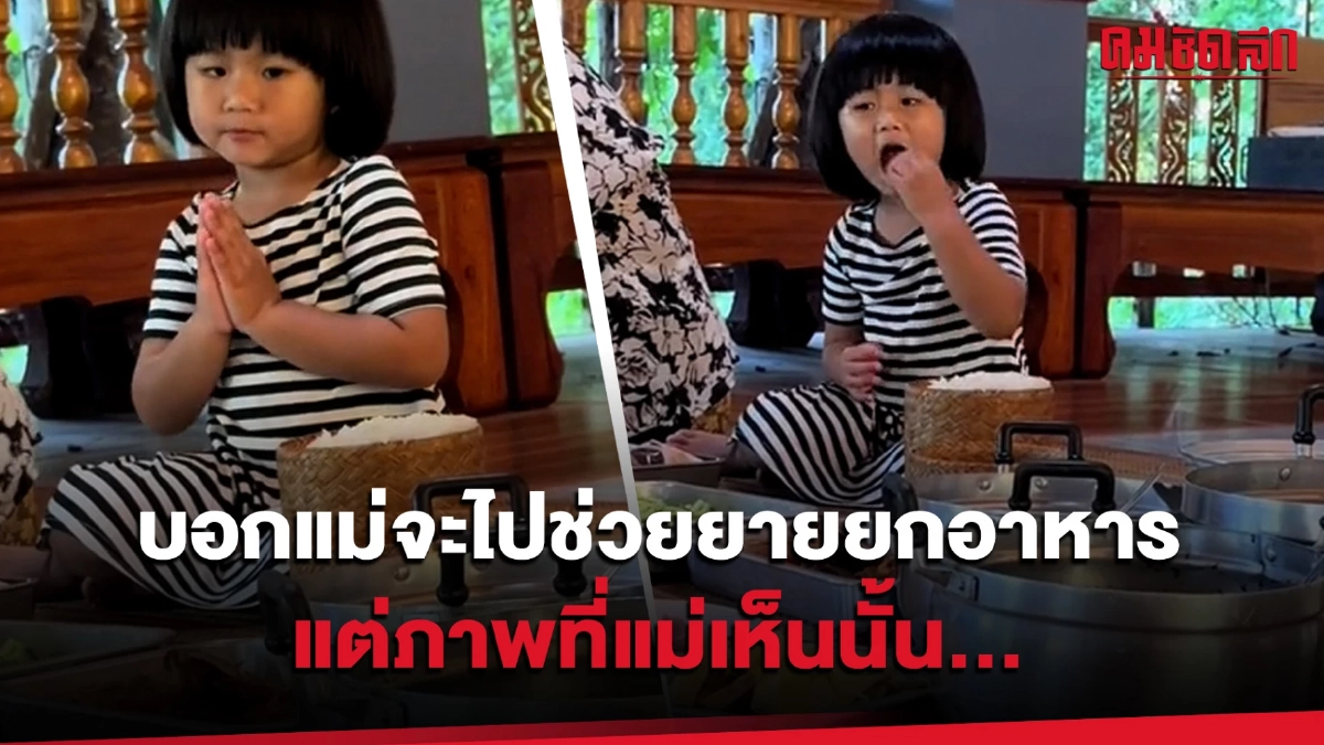 (คลิป) บอกแม่จะไปช่วยยายยกอาหาร แต่ภาพที่แม่เห็นนั้น... (คลิป) บอกแม่จะไปช่วยยายยกอาหาร แต่ภาพที่แม่เห็นนั้น...