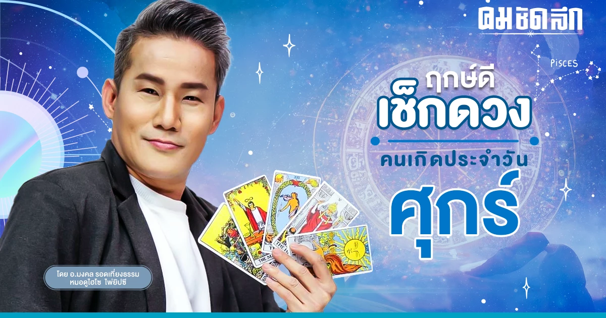 ‘ดูดวงวันนี้’ ดวงประจำวันศุกร์ที่ 3 พฤศจิกายน 2566 เลขเด่น สีมงคล เช็กเลย ‘ดูดวงวันนี้’ ดวงประจำวันศุกร์ที่ 3 พฤศจิกายน 2566 เลขเด่น สีมงคล เช็กเลย