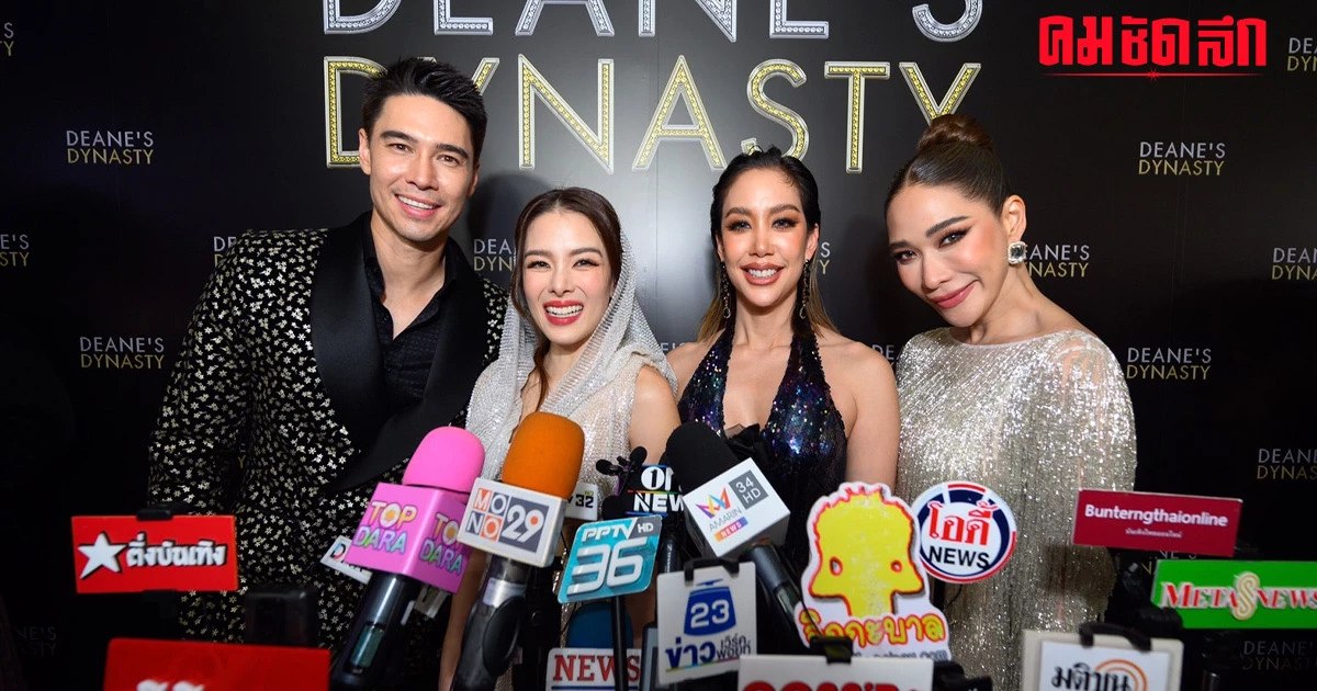 ‘แมทธิว - ลีเดีย - พลอย - แอริน’ ฉลองความสำเร็จ DEANE’S DYNASTY ‘แมทธิว - ลีเดีย - พลอย - แอริน’ ฉลองความสำเร็จ DEANE’S DYNASTY