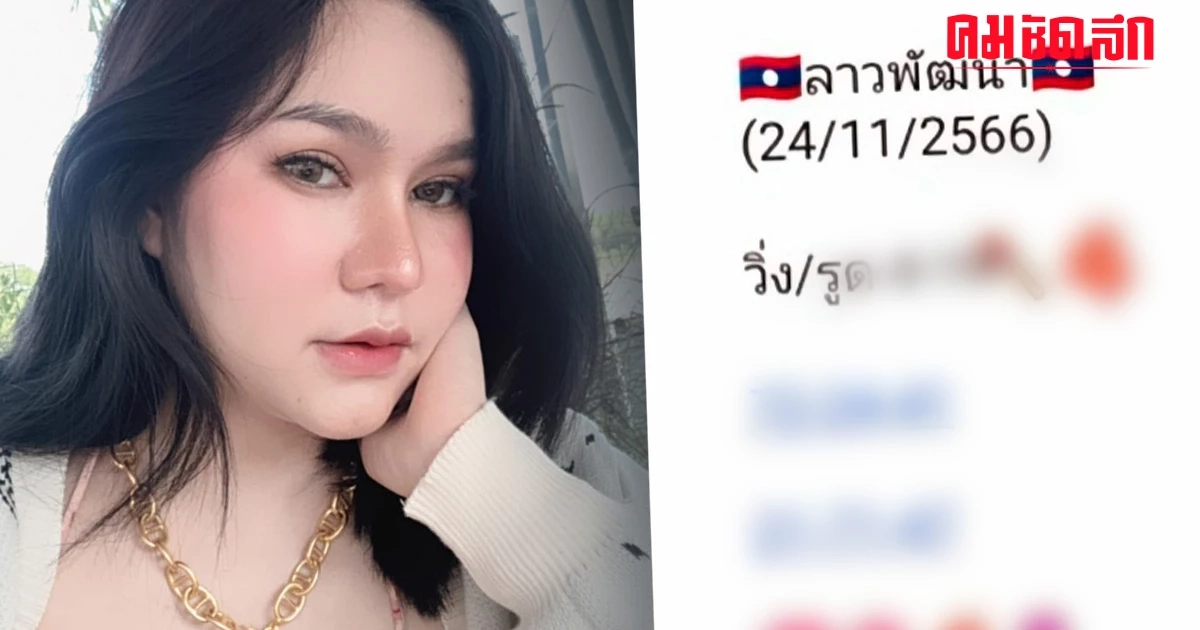 'เลขเด็ดหวยลาว' 24/11/66 'แม่น้ำหนึ่ง' ปล่อย แนวทางหวยลาว งวด 24 พ.ย. 2566 'เลขเด็ดหวยลาว' 24/11/66 'แม่น้ำหนึ่ง' ปล่อย แนวทางหวยลาว งวด 24 พ.ย. 2566
