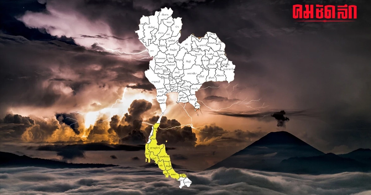 'สภาพอากาศ' วันนี้ ภาคใต้ ฝนถล่มหนัก 70-80% อีสาน มีหมอกตอนเช้า