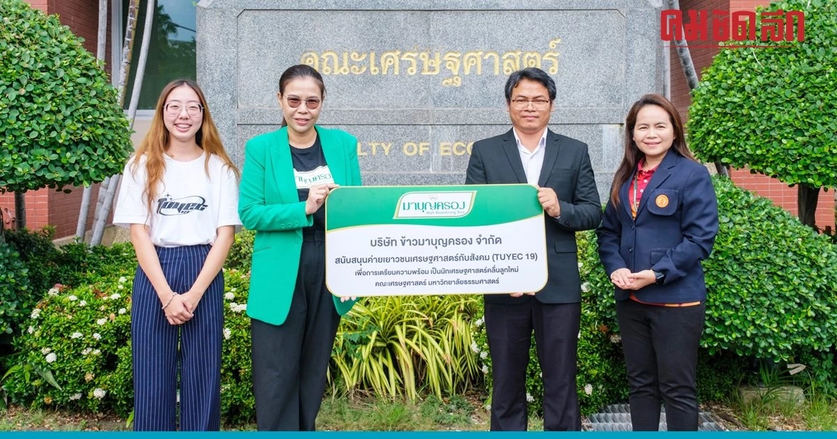 ข้าวมาบุญครอง สนับสนุนกิจกรรมด้านการศึกษา