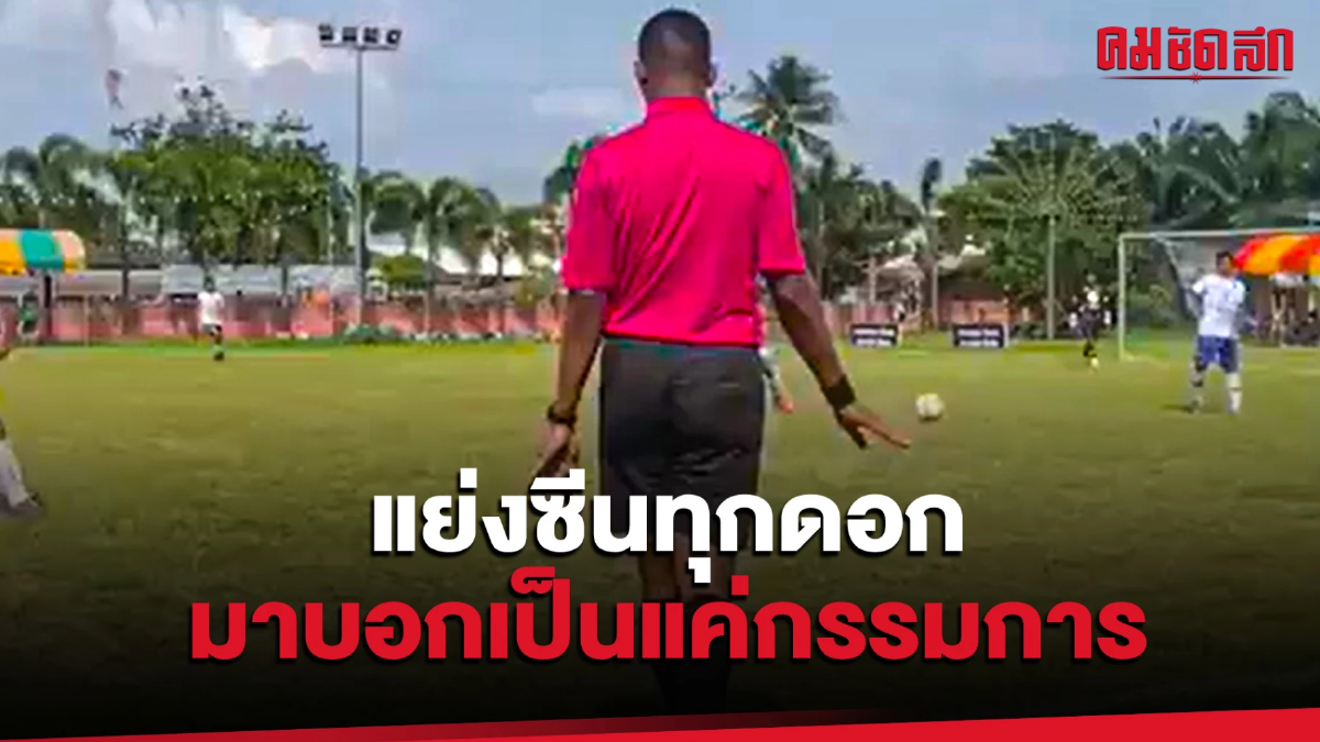 (คลิป) ก็ว่าจะไปกรี๊ดนักบอล แต่ไหงได้กรี๊ดผู้ตัดสินแทน (คลิป) ก็ว่าจะไปกรี๊ดนักบอล แต่ไหงได้กรี๊ดผู้ตัดสินแทน