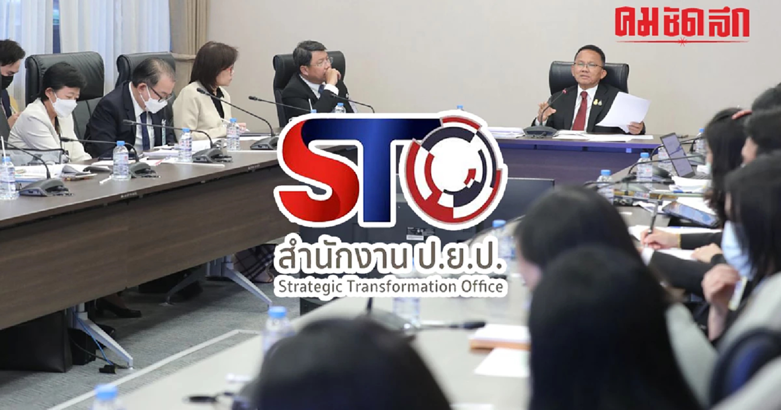 'ป.ย.ป.' ได้ไปต่อ หลัง 'สภาพัฒน์' ประเมินผลงานให้ยุบทิ้ง