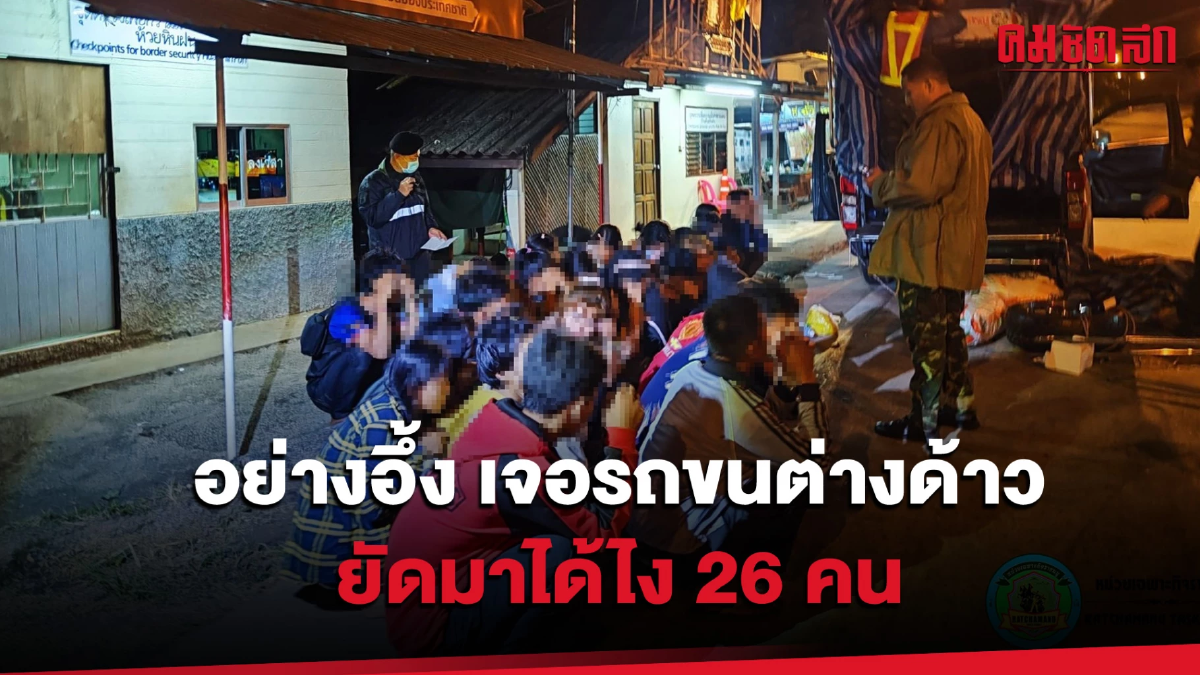 (คลิป) อย่างอึ้ง เจอรถกระบะขนต่างด้าว ยัดมาได้ไง 26 คน (คลิป) อย่างอึ้ง เจอรถกระบะขนต่างด้าว ยัดมาได้ไง 26 คน