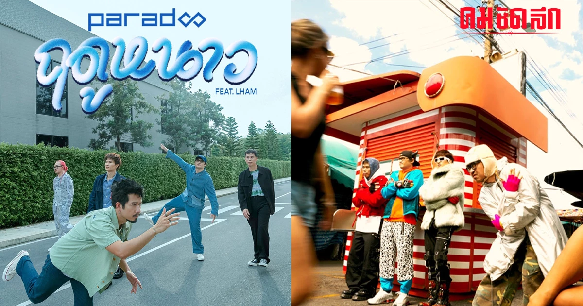 'PARADOX' ครบจัดทุกฤดู คว้า 'แหลม สมพล' ปล่อยเพลงใหม่ 'ฤดูหนาว' 'PARADOX' ครบจัดทุกฤดู คว้า 'แหลม สมพล' ปล่อยเพลงใหม่ 'ฤดูหนาว'