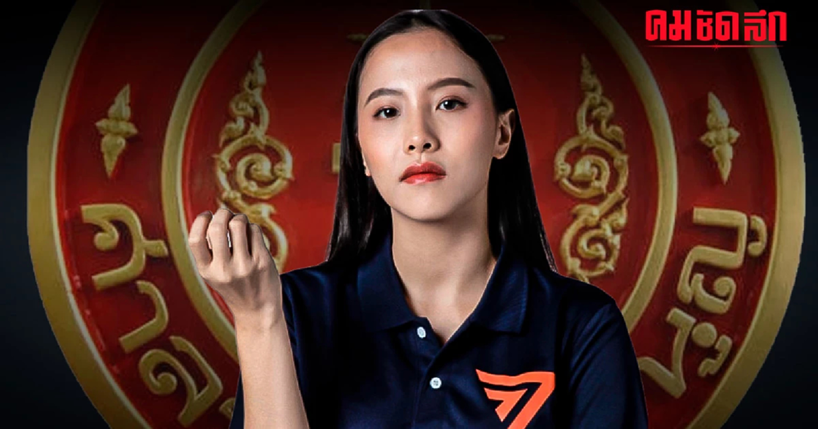 09.30 น. ศาลรัฐธรรมนูญ' นัดชี้ชะตา 'ไอซ์ รักชนก ศรีนอก'