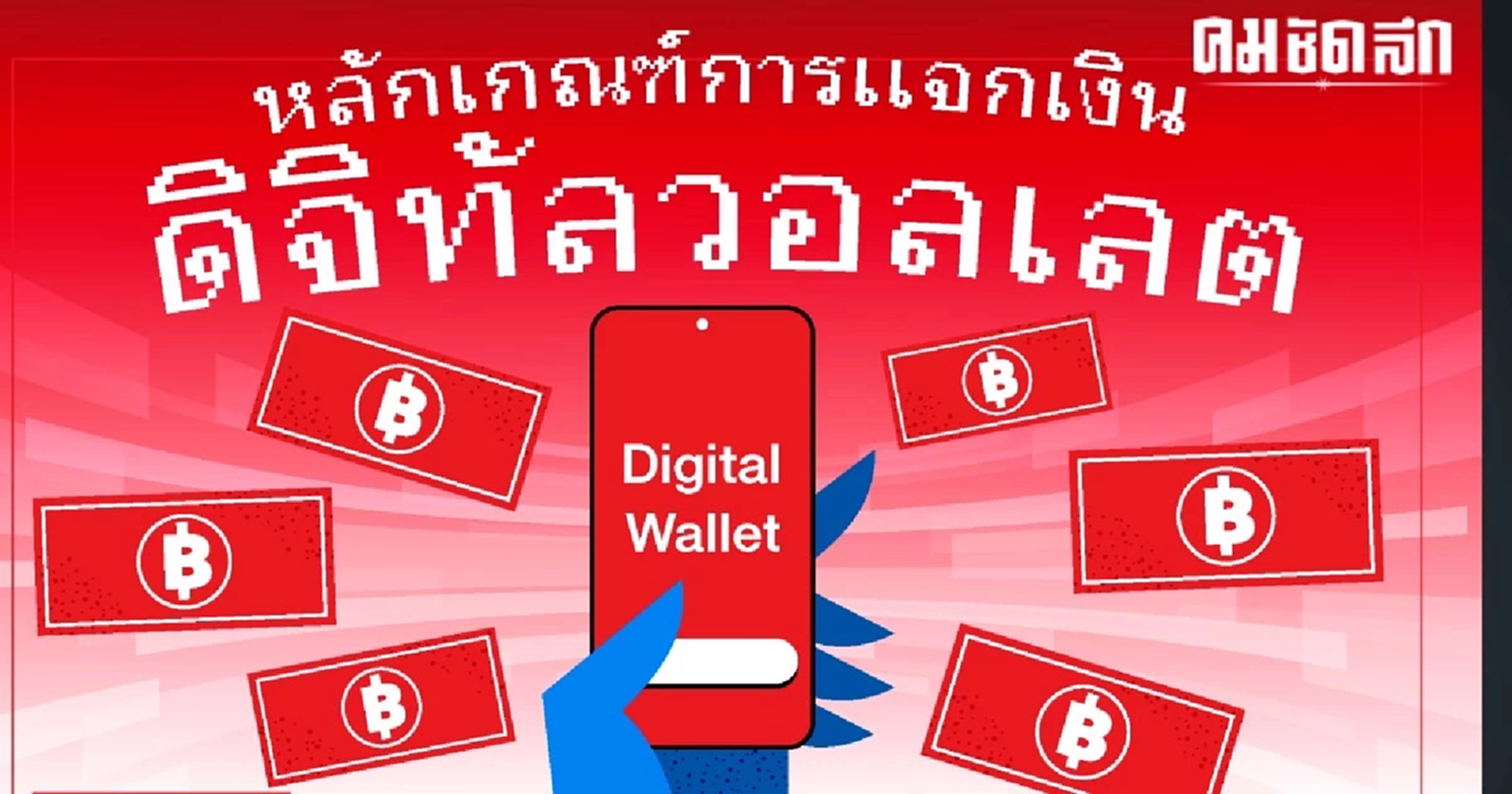 นิด้าโพล เผย ปปช.สะท้อนความเห็น ปม แจกเงินดิจิทัล ชี้ไม่ควรมีเกณฑ์เงินเดือน