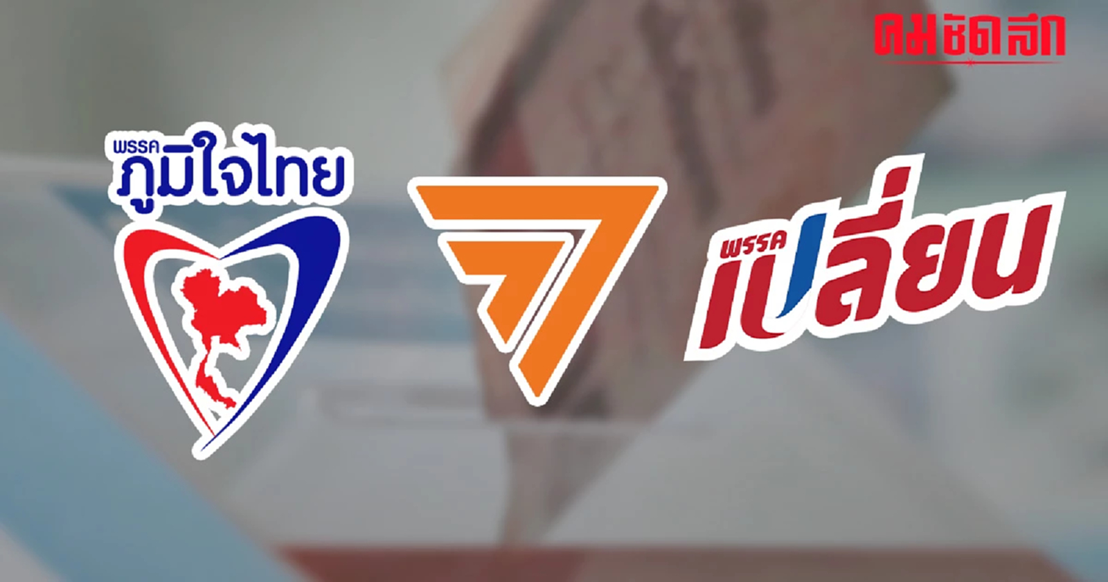 กกต. สรุปยอด 'เงินบริจาคพรรคการเมือง’ ประจำ 'เดือนกันยายน' ปี2566