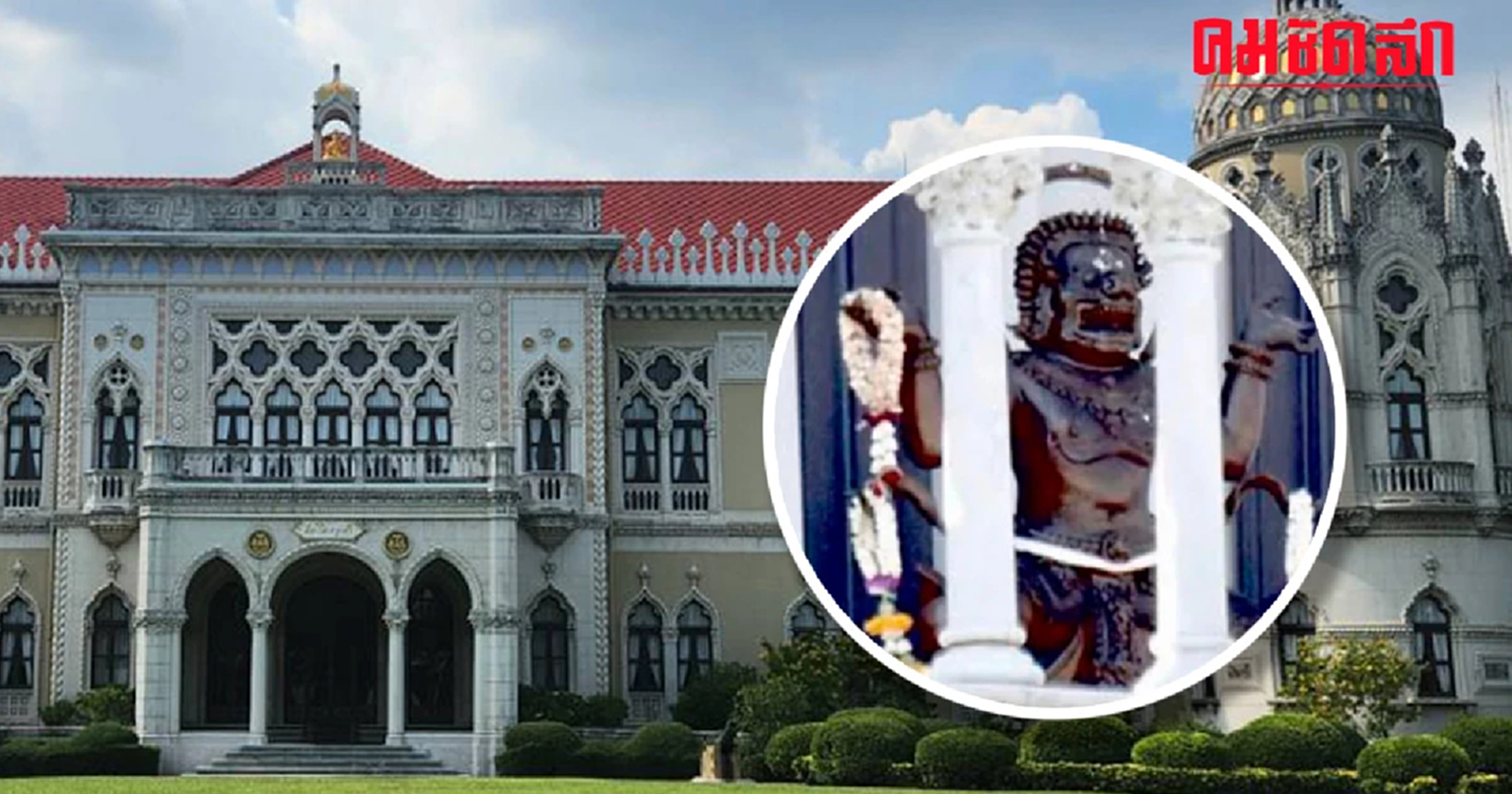 ย้ายเงียบ รูปปั้น ‘องค์นรสิงห์’ บนตึกไทยฯ ยุค 'ลุงตู่'  ถูกอัญเชิญไว้อีกตึก