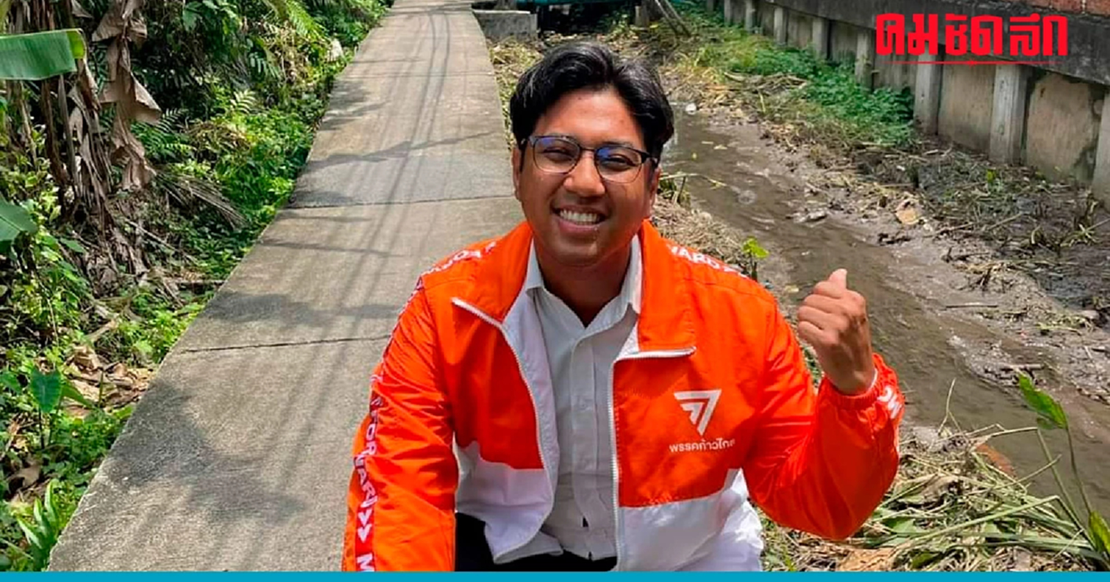 'สส.ปูอัด' ถูกขับออกจาก 'ก้าวไกล' เอกฉันท์ 128 เสียง เหตุยอมรับผิดไม่จริงใจ