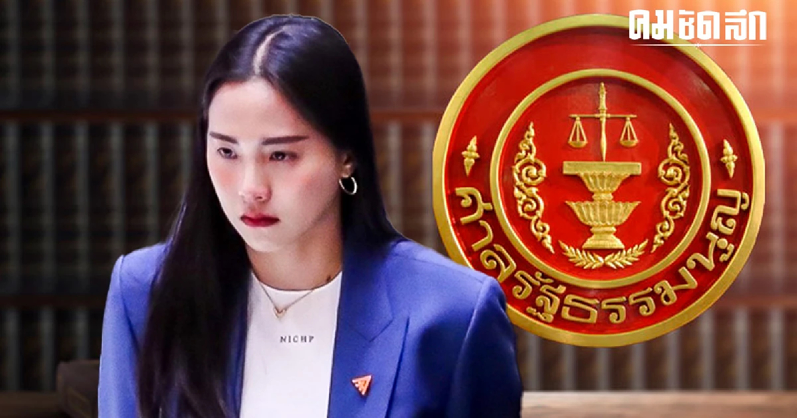 'มติศาลรัฐธรรมนูญ' ส่ง 'ไอซ์ รักชนก ศรีนอก' ขึ้นศาลอาญา
