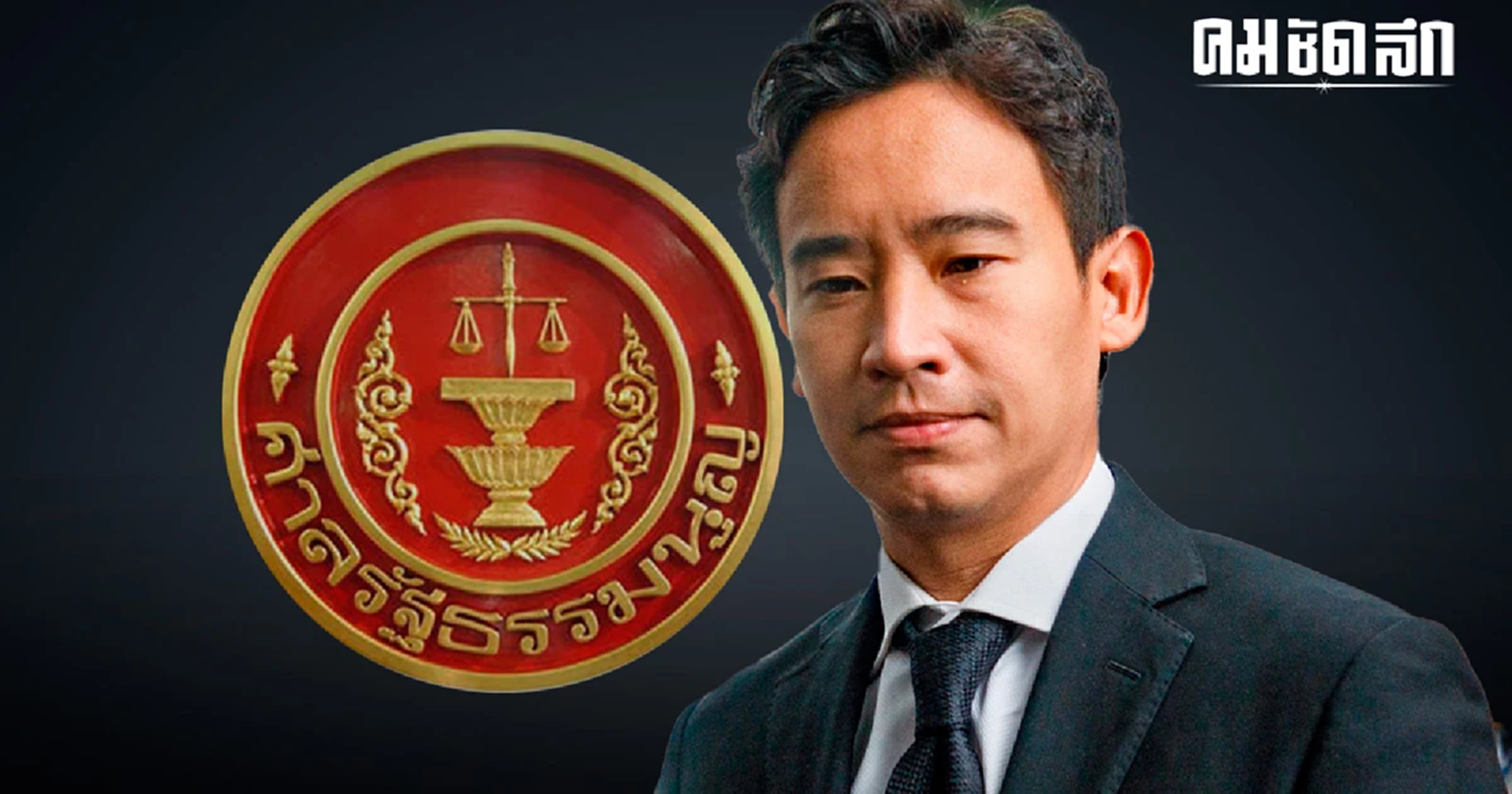 ศาลรธน.นัด 15 พ.ย.นี้ ถกคดี ‘พิธา’ ถือหุ้น ITV-ก.ก.ล้มล้างการปกครองหรือไม่