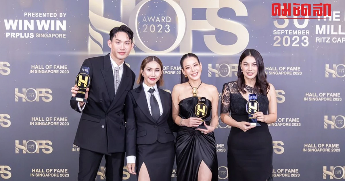 ยิ่งใหญ่ งานประกาศรางวัล HOFS AWARD 2023 ที่สิงค์โปร์ ดารา-คนดัง ร่วมงานเพียบ ยิ่งใหญ่ งานประกาศรางวัล HOFS AWARD 2023 ที่สิงค์โปร์ ดารา-คนดัง ร่วมงานเพียบ