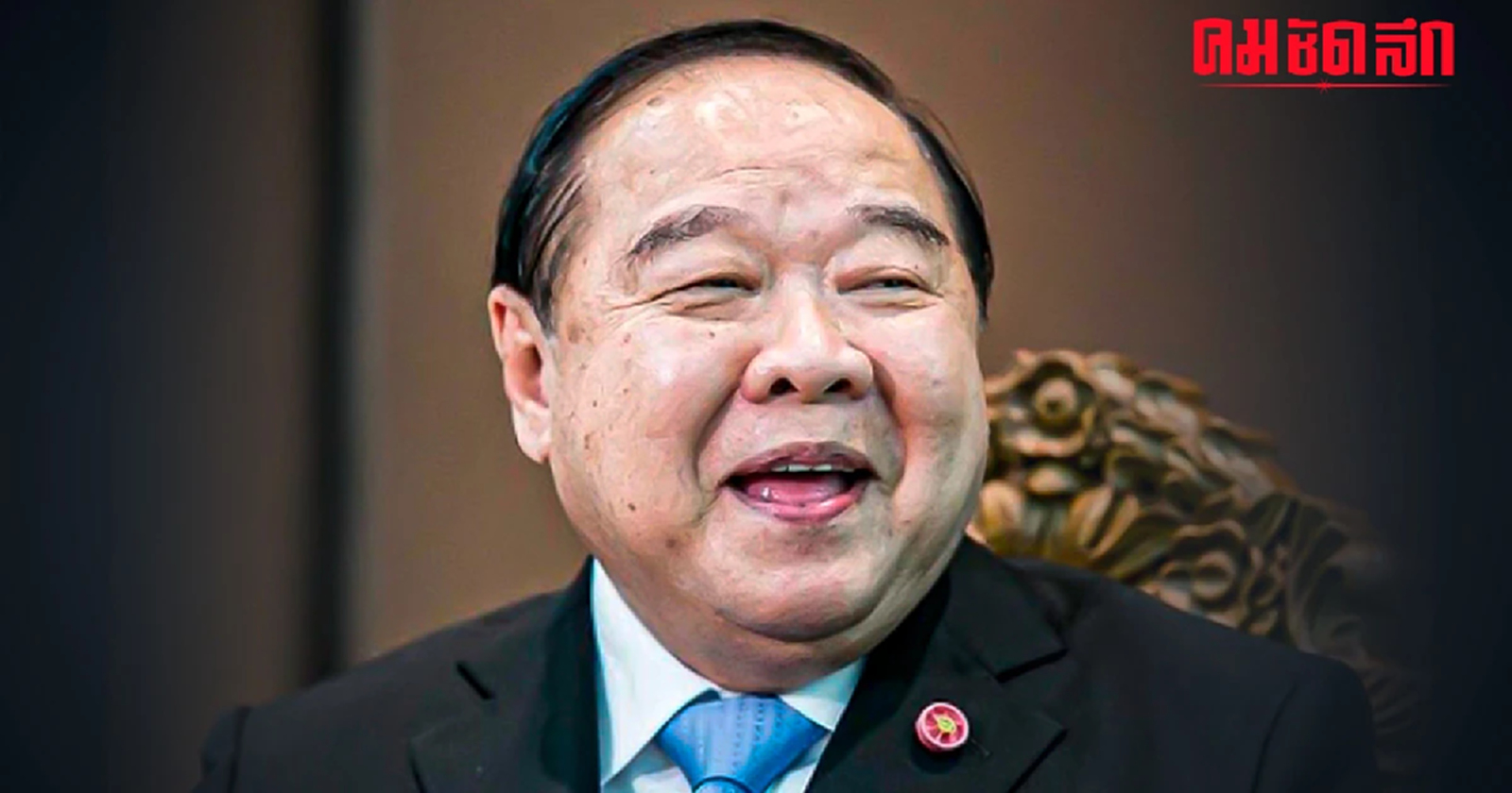 เปิดกรุ 'บิ๊กป้อม' รวย 89 ล้าน นาฬิกาเรือนเดียว หนี้สินหลักร้อย สถานะโสด