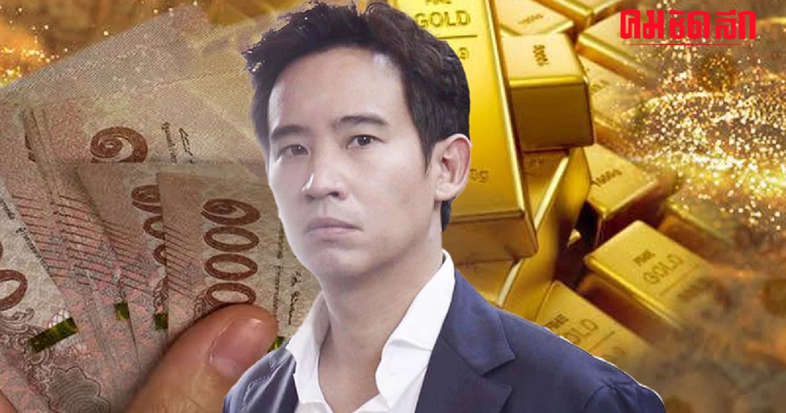 เปิดเซฟ 'พิธา' รวย 65 ล้าน แจงละเอียดยิบ ไม่พบข้อมูล 'หุ้น itv'