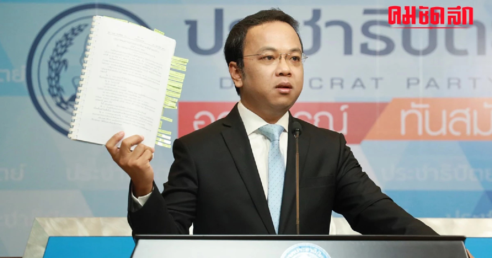 'ประชาธิปัตย์' แนะ 'นายกรัฐมนตรี' หยุดตลบตะแลง เรื่อง 'แต่งตั้งผู้กำกับ'