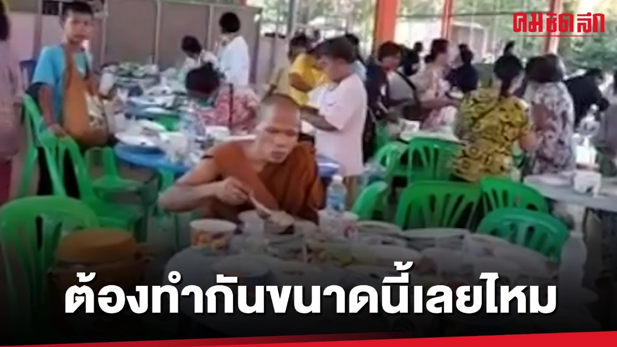(คลิป) ใครต้องทำใจ เมื่อมีงานบุญ พระยังฉันไม่อิ่ม แต่โยมทำแบบนี้แล้ว