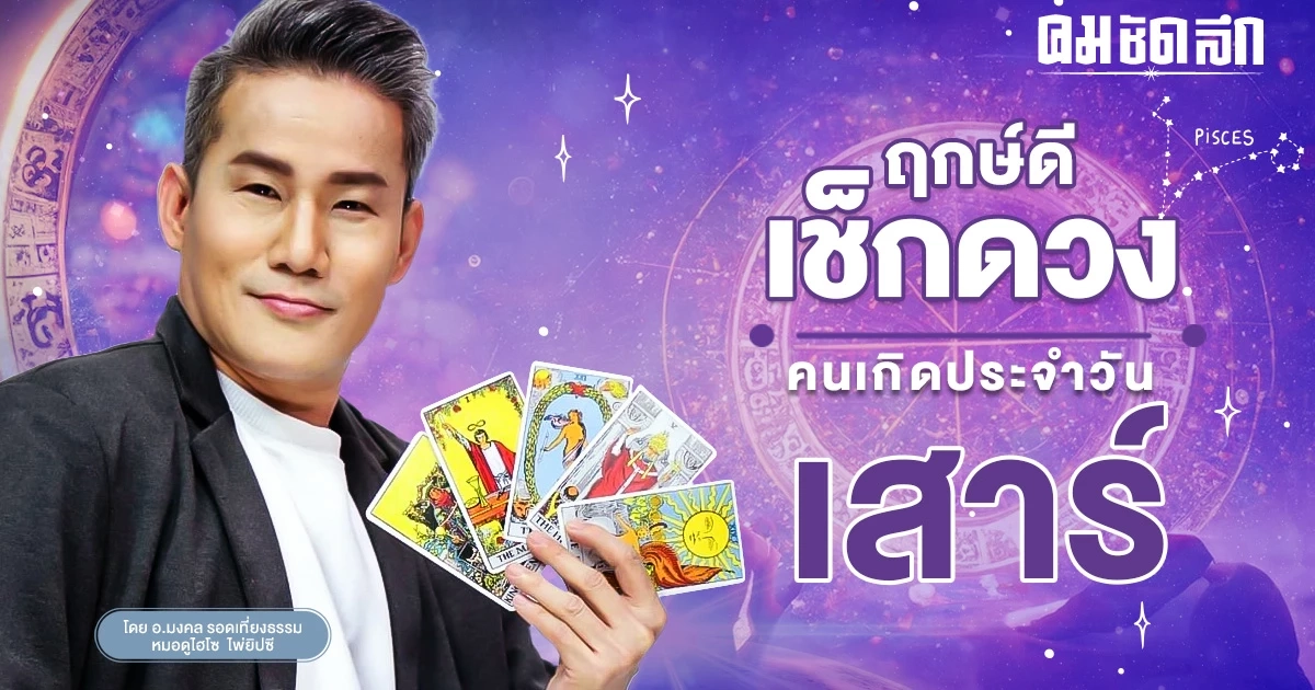 ‘ดูดวงวันนี้’ ดวงประจำวันเสาร์ที่ 4 พฤศจิกายน 2566 เลขเด่น สีมงคล เช็กเลย ‘ดูดวงวันนี้’ ดวงประจำวันเสาร์ที่ 4 พฤศจิกายน 2566 เลขเด่น สีมงคล เช็กเลย