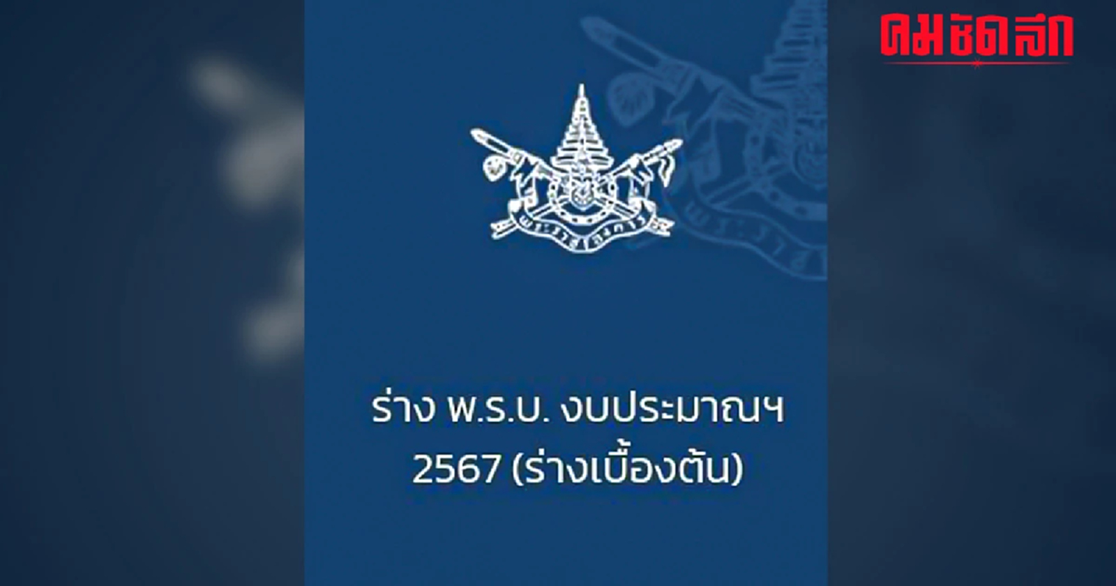 'มหาดไทย' ครองแชมป์ได้ 'งบประมาณ' มากที่สุด