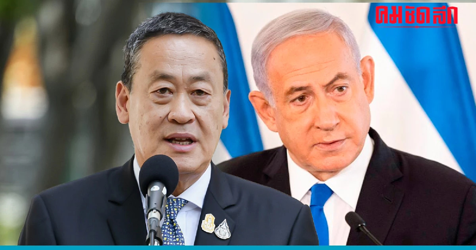 ‘เศรษฐา’ เตรียมต่อสายคุยนายกฯอิสราเอลบ่ายนี้