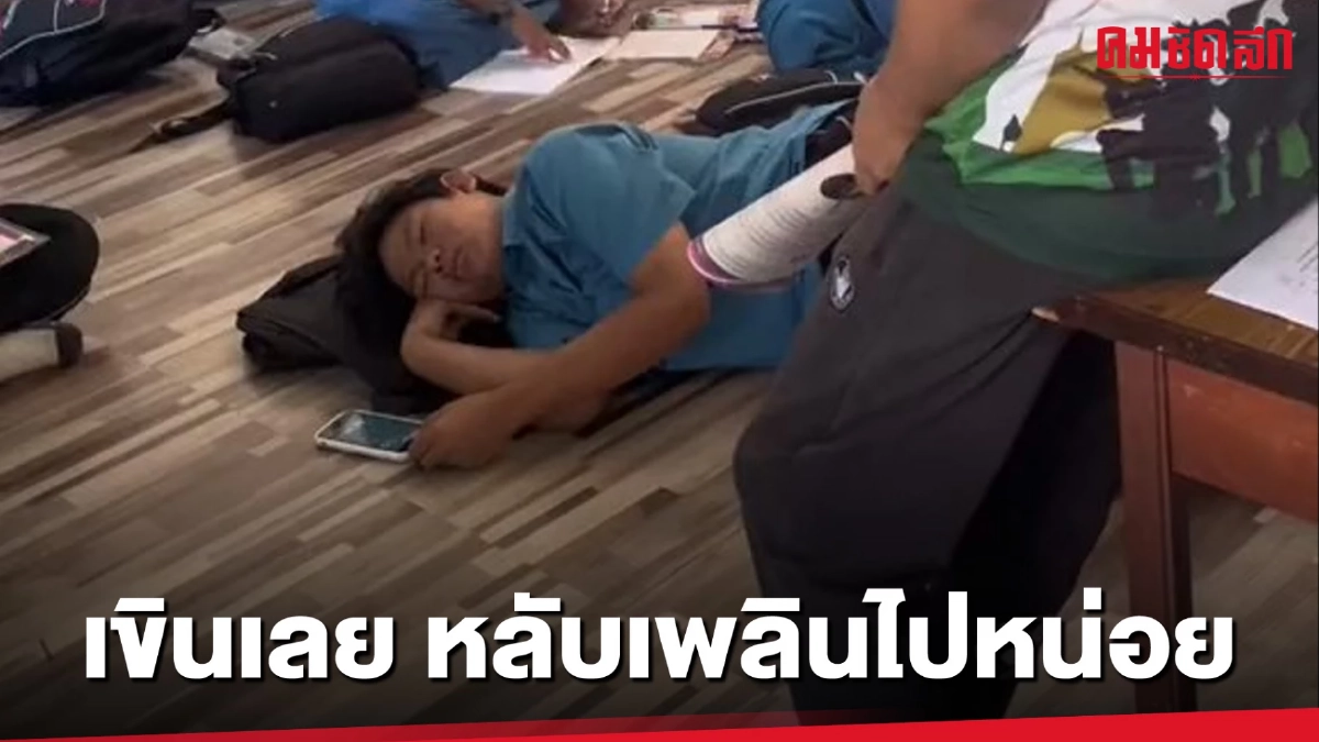 (คลิป) จะเป็นยัง เมื่อหมดคาบนักเรียนไม่ตื่น (คลิป) จะเป็นยัง เมื่อหมดคาบนักเรียนไม่ตื่น